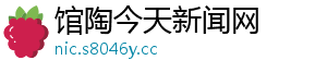 馆陶今天新闻网